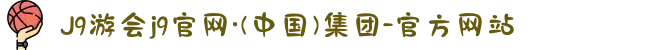 J9游会j9官网·(中国)集团-官方网站